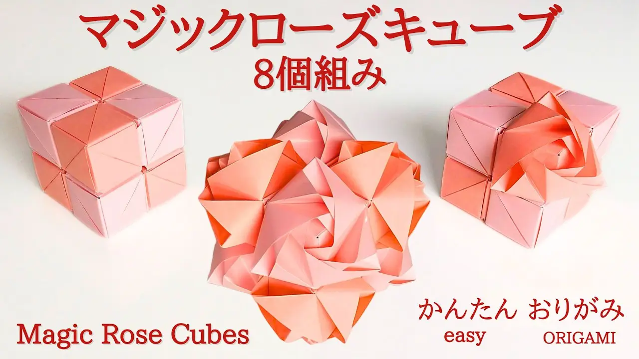 折り紙【マジックローズキューブ8個組み】の作り方 音声解説あり
