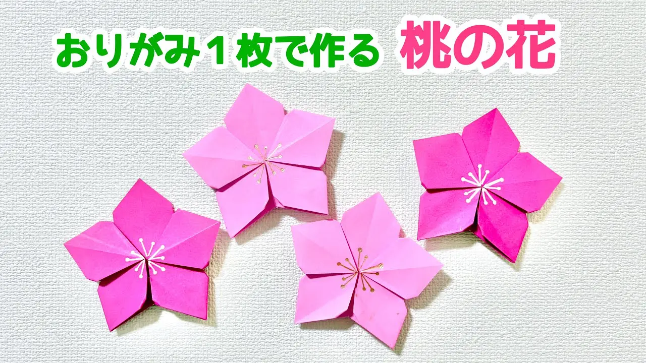 折り紙1枚でできる】簡単 可愛い 桃の花の折り方 ◇Origami Peach